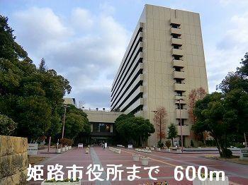 姫路市役所：600m