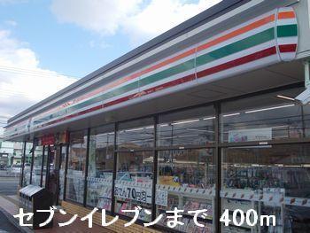 セブンイレブン：400m