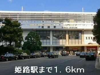 JR姫路駅：1600m