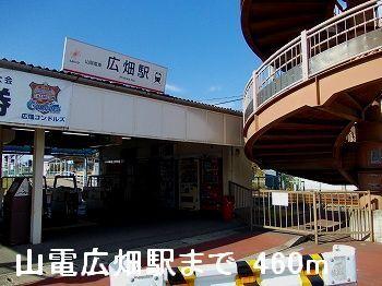 山電広畑駅：460m