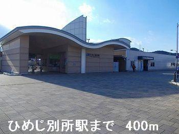 JRひめじ別所駅：400m