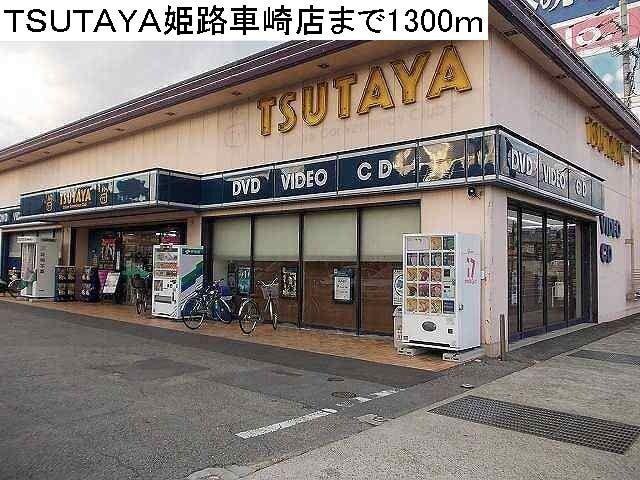 ＴＳＵＴＡＹＡ姫路車崎店：1300m