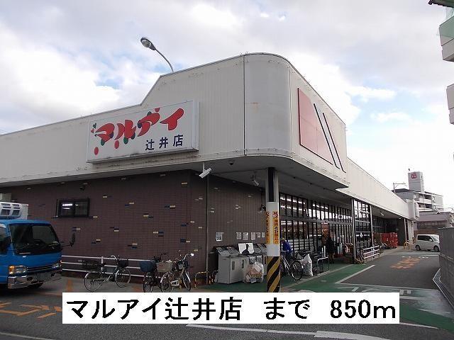 マルアイ辻井店：850m