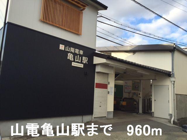 山電亀山駅：960m