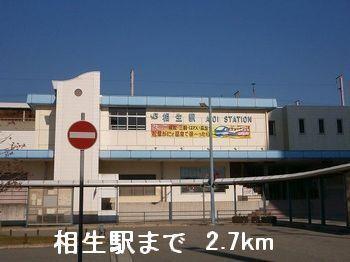 相生駅：2700m