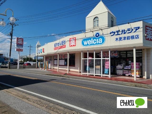 ウエルシア木更津岩根店