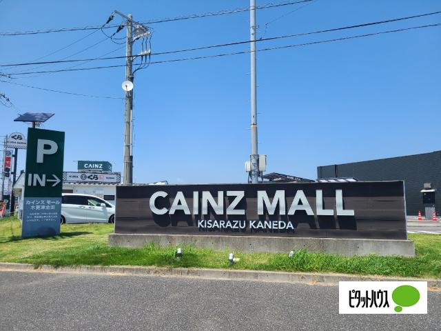カインズ木更津金田店