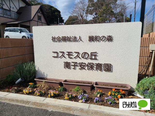 コスモスの丘南子安保育園