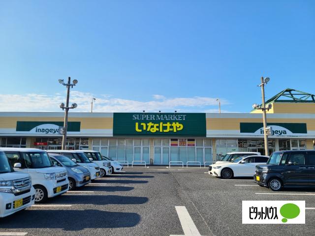 いなげや木更津請西店