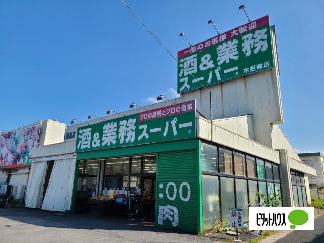 業務スーパー木更津店