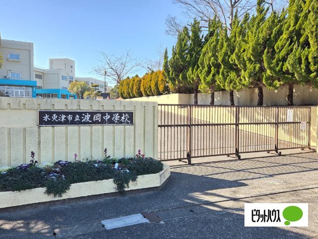 木更津市立波岡中学校