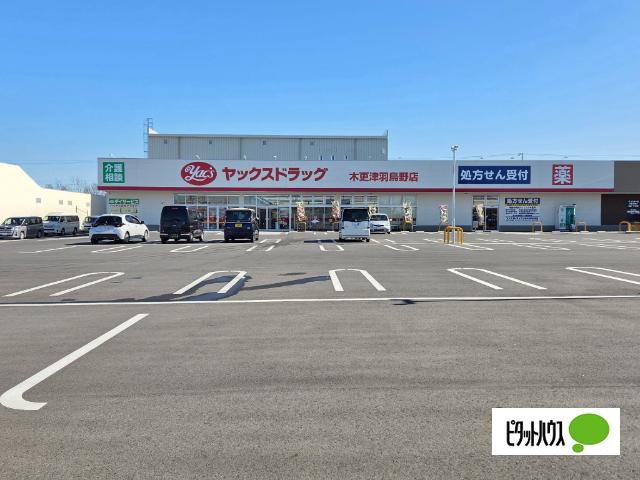 ヤックスドラッグ木更津羽鳥野店