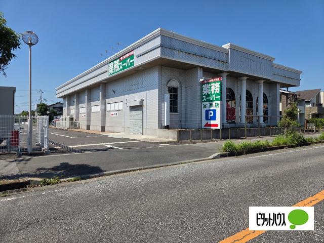 業務スーパー富津店