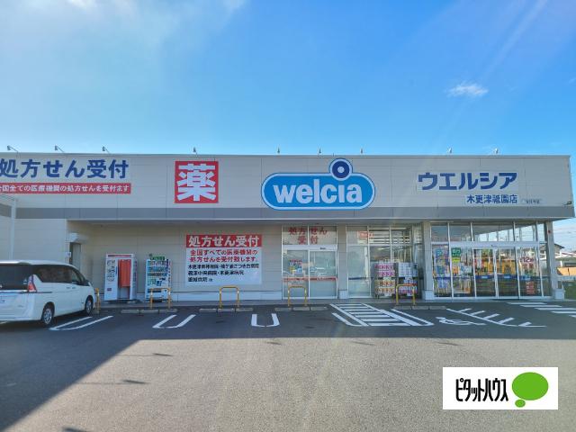 ウエルシア木更津祇園店