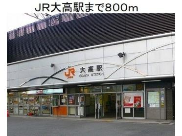 JR大高駅：750m