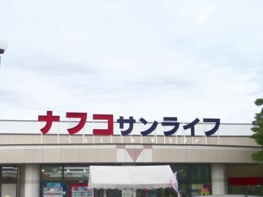 ナフコ不二屋 サンライフ店：450m