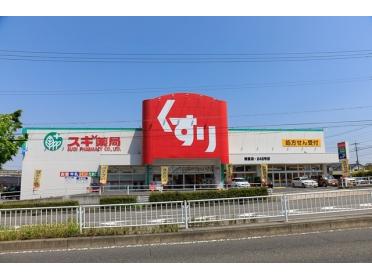 スギ薬局徳重店：750m