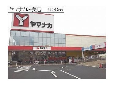ヤマナカ味美店：900m