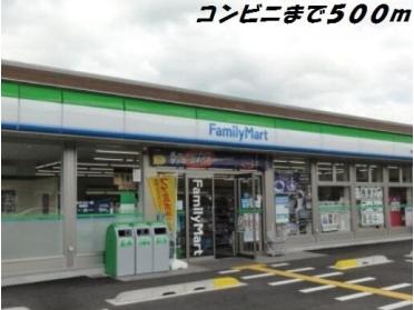 ファミリーマート：500m