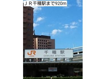 ＪＲ千種駅：920m