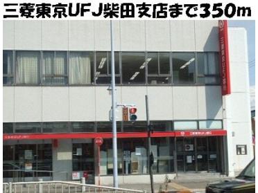 三菱東京ＵＦＪ柴田支店：350m