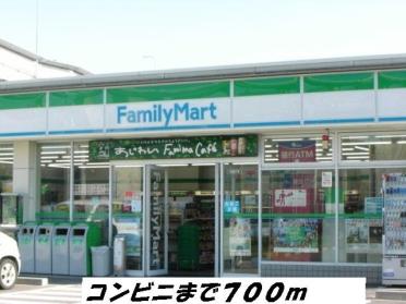 ファミリーマート：700m