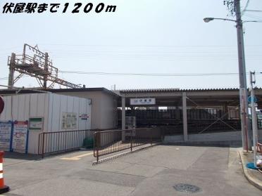 伏屋駅：1200m