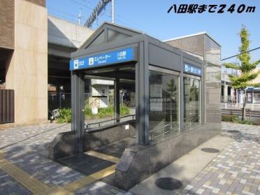 地下鉄八田駅：240m