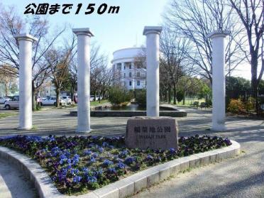 稲葉地公園：150m