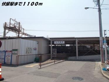 伏屋駅：1100m