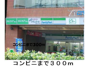 ファミリーマート：300m