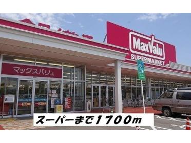 マックスバリュー：1700m