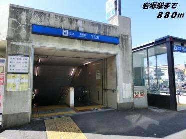 岩塚駅：880m