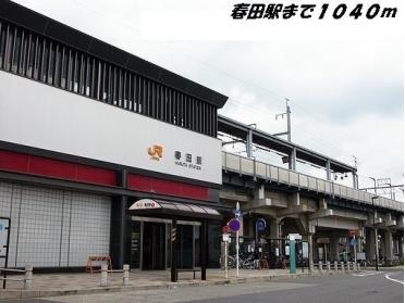 春田駅：1040m