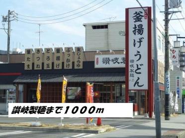 讃岐製麺：1000m
