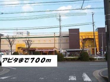 アピタ：700m