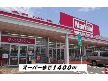 マックスバリュ：1400m