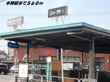 本陣駅：560m