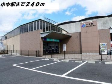 小本駅：240m