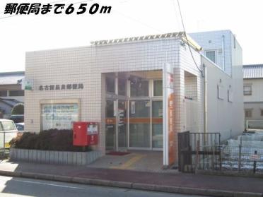 名古屋長良郵便局：650m