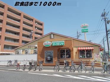 サイゼリヤ：1000m