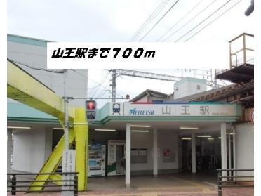 山王駅：700m