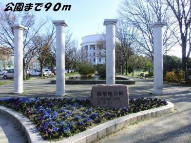 稲葉地公園：90m