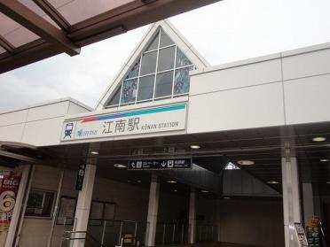 名鉄犬山線　江南駅：1100m