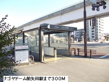 ナゴヤドーム前矢田駅：300m