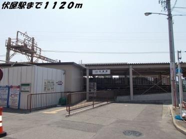 伏屋駅：1120m