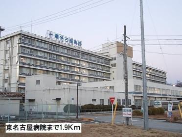 東名古屋病院：1900m