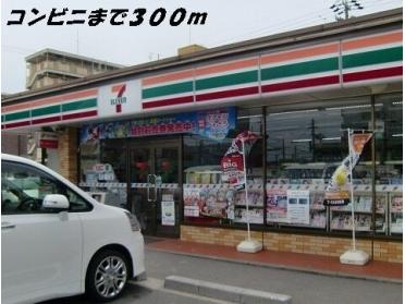 セブンイレブン：300m