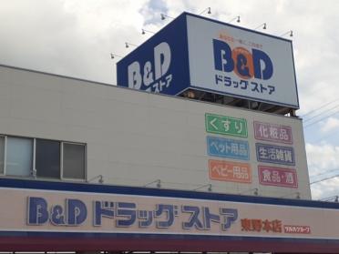 B&D調剤薬局 東野本店：1100m