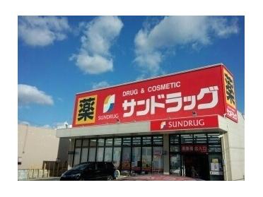 サンドラッグ鹿山店：550m